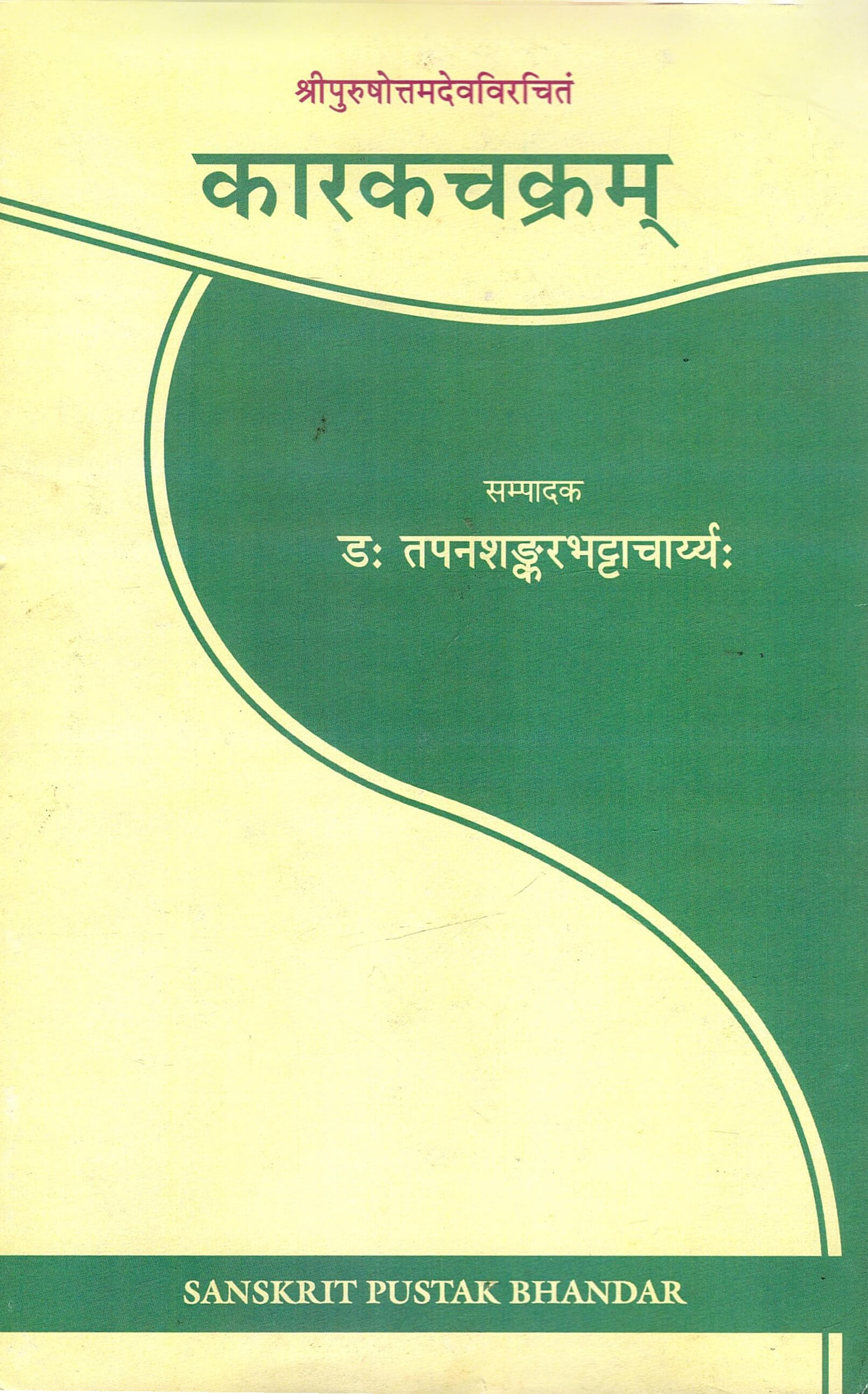  श्रीपुरुषोत्तमदेवविरचितं : कारकचक्रम् | Shripurushottamadevvirachitam : Karakachakram